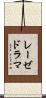 レーゼドラマ Scroll