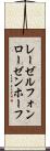 レーゼルフォンローゼンホーフ Scroll