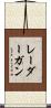 レーダーガン Scroll