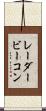 レーダービーコン Scroll