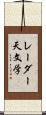 レーダー天文学 Scroll