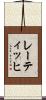 レーティッヒ Scroll