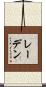 レーデン Scroll