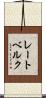 レートベルク Scroll