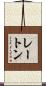 レートン Scroll
