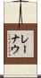 レーナウ Scroll