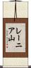 レーニア山 Scroll