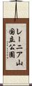 レーニア山国立公園 Scroll