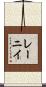 レーニイ Scroll