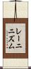 レーニニズム Scroll
