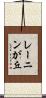 レーニンが丘 Scroll