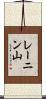 レーニン山 Scroll