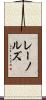 レーノルズ Scroll