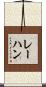 レーハン Scroll