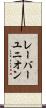 レーバー・ユニオン Scroll