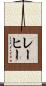 レーヒー Scroll