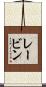 レービン Scroll