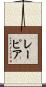 レーピア Scroll