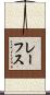 レーフス Scroll