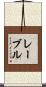 Lavell Scroll