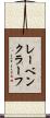 レーベンクラーフ Scroll