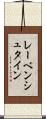 レーベンシュタイン Scroll