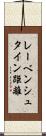レーベンシュタイン距離 Scroll