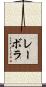 レーボラ Scroll