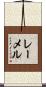 レーメル Scroll