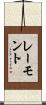 レーモント Scroll