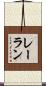 レーラン Scroll