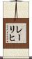 レーリヒ Scroll