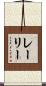 レーリー Scroll