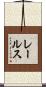 レールス Scroll