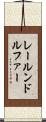 レールンドルファー Scroll