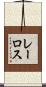 レーロス Scroll
