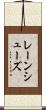 レーンシューズ Scroll