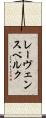 レーヴェンスベルク Scroll