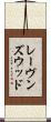 レーヴンズウッド Scroll