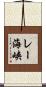 レー海峡 Scroll