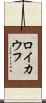 ロイカウフ Scroll