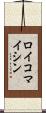 ロイコマイシン Scroll