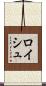 ロイシュ Scroll
