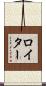 Reuter Scroll