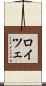 ロイツェ Scroll
