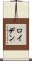 ロイデン Scroll