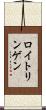 ロイトリンゲン Scroll