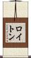 ロイトン Scroll