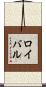 Roybal Scroll