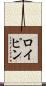 ロイピン Scroll
